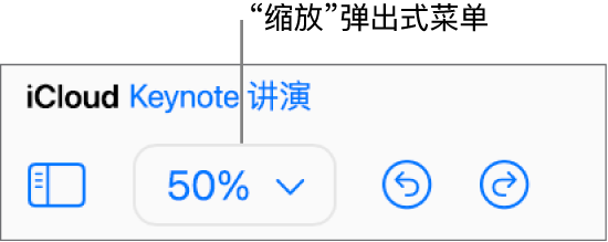 工具栏中的“缩放”弹出式菜单。