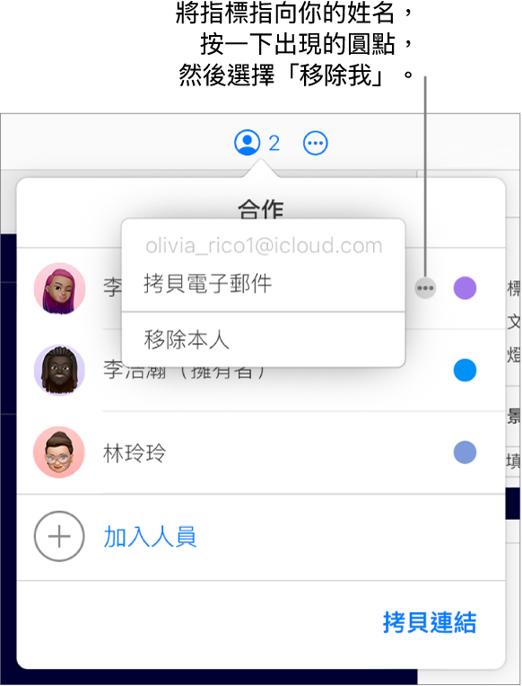 打開「合作」選單,按一下第一位參與者右側的「更多」按鈕,顯示「移除我」選項可用。