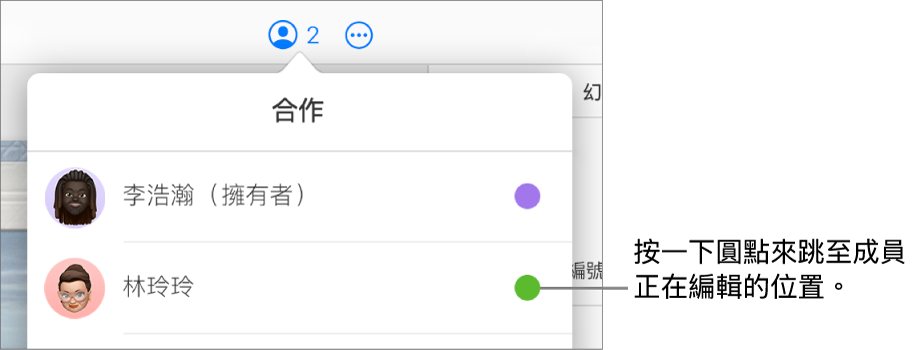 「合作」選單打開,顯示兩位參與者,各名稱右側有不同顏色的圓點。