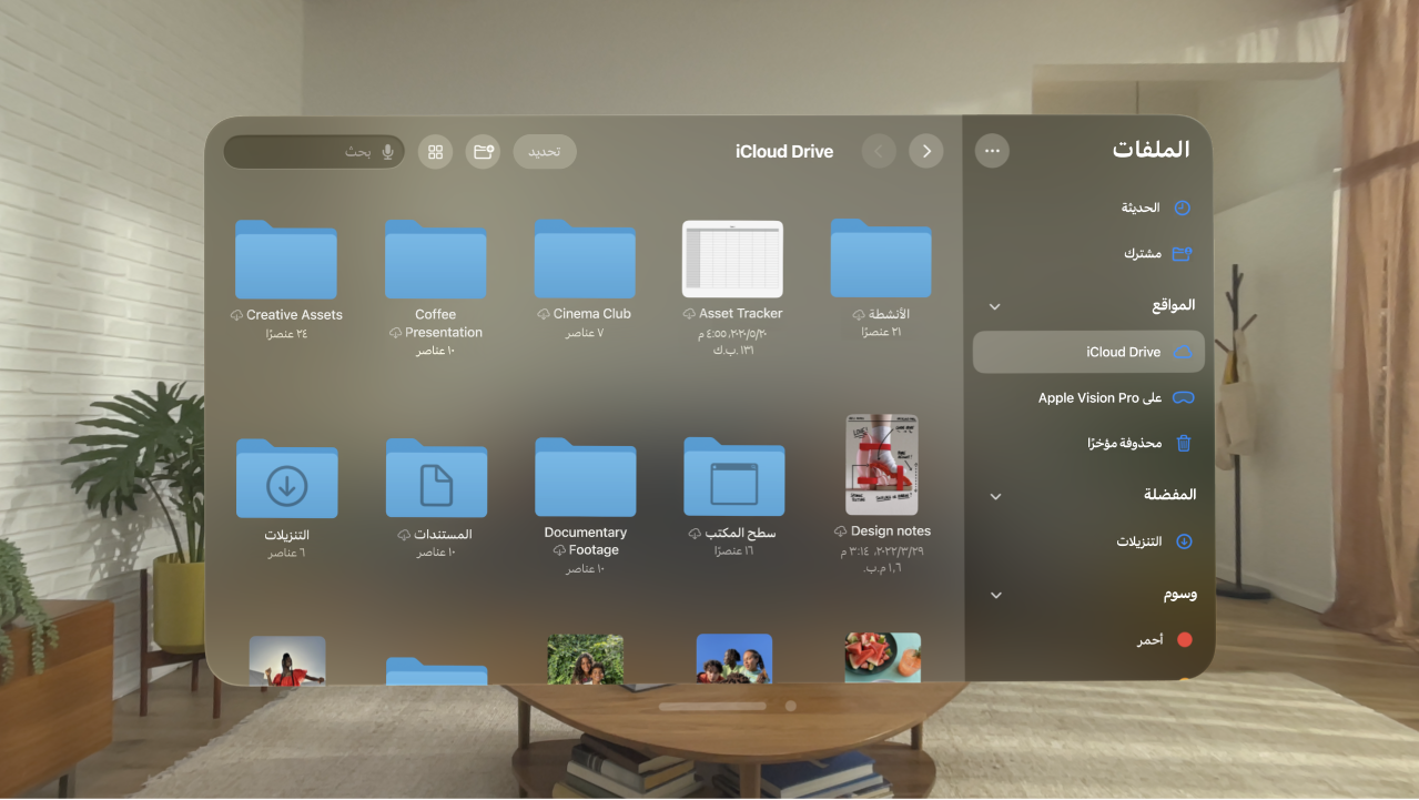 تطبيق الملفات على Apple Vision Pro، والذي يعرض المجلدات والملفات الموجودة في iCloud Drive.