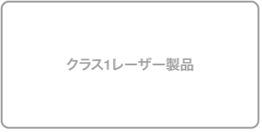 「クラス1レーザー製品」と表記されたラベル。