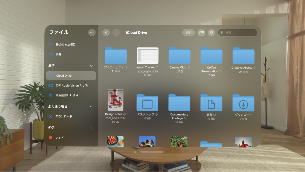 Apple Vision Proのファイルアプリ。iCloud Driveのフォルダとファイルが表示されています。