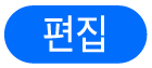 편집 버튼