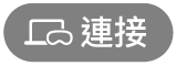 「連接」按鈕