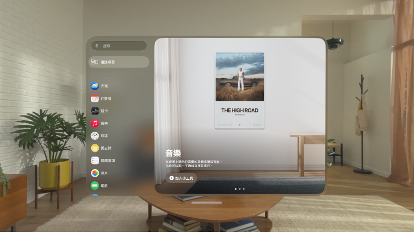 Apple Vision Pro 上的「小工具」App。