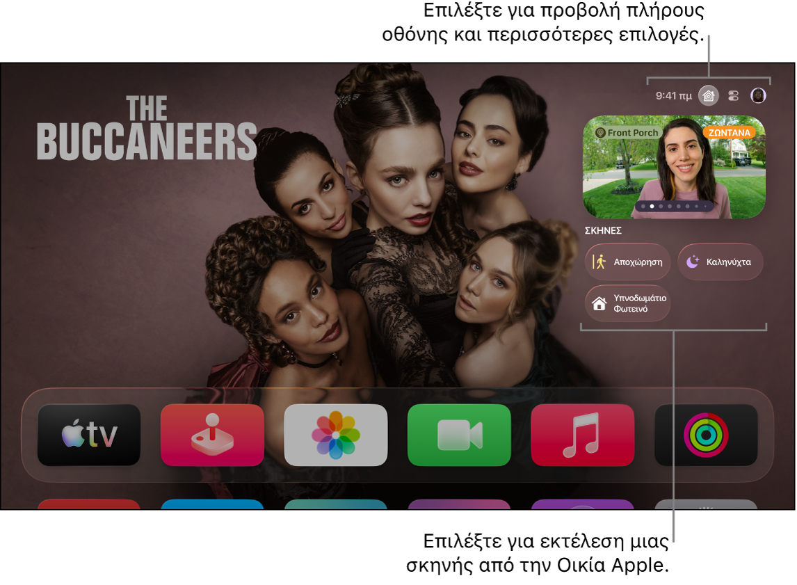 Οθόνη του Apple TV όπου εμφανίζεται η καρτέλα «Οικία Apple».