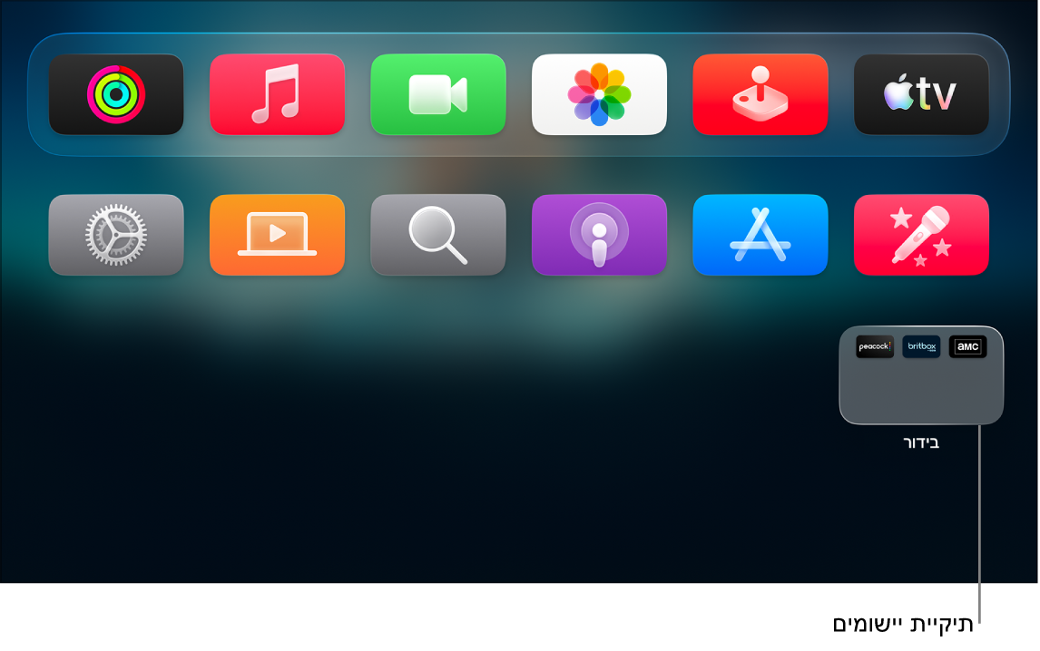 מסך הבית של Apple TV שבו מוצג תיקיית יישומים.
