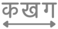 “ढीला करें” बटन