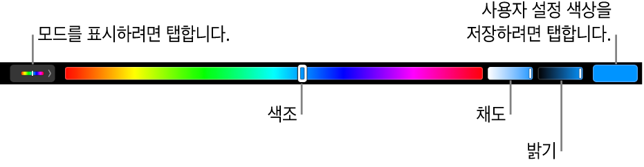 HSB 모드의 색조, 채도 및 밝기 슬라이더를 표시하는 Touch Bar. 왼쪽 끝에 있는 모든 모드 보기 버튼과 오른쪽에 있는 사용자화 색상 저장 버튼.