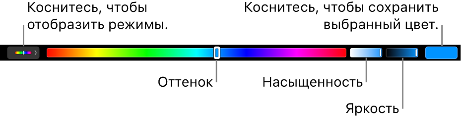 Панель Touch Bar с бегунками оттенка, насыщенности и яркости для режима HSB. У левого края находится кнопка для отображения всех режимов; справа находится кнопка для сохранения произвольного цвета.