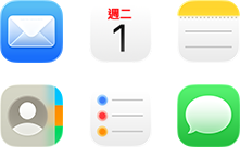 「郵件」、「日曆」、「備忘錄」、「通訊錄」、「提醒事項」和「訊息」圖像