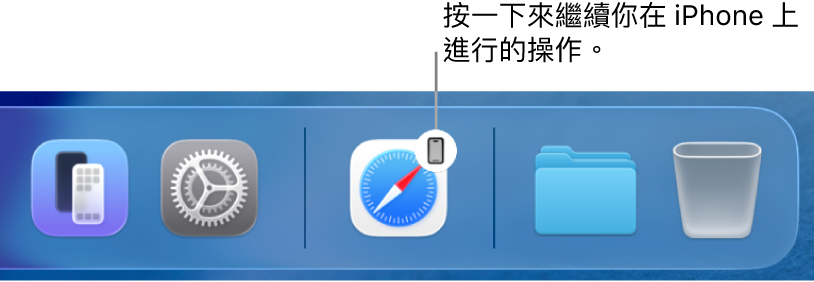 在 Mac 上的 Dock 中可以看到「接手」圖像。