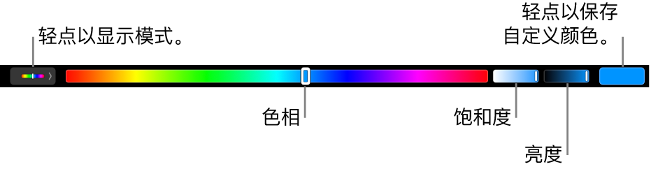 触控栏显示 HSB 模式的色调、饱和度和亮度滑块。左端是显示所有模式的按钮;右端是用于保存自定义颜色的按钮。