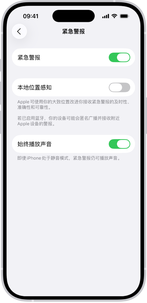 “紧急警报”屏幕，其中“紧急警报”、“本地位置感知”和“始终播放声音”已打开。