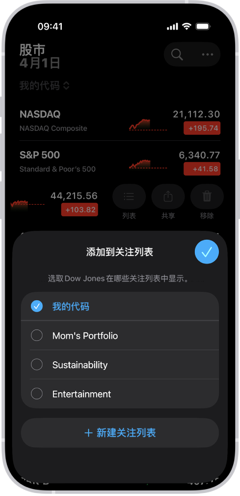 “股市” App 中的一系列自定义关注列表：我的股票、妈妈的投资组合、可持续发展和娱乐。