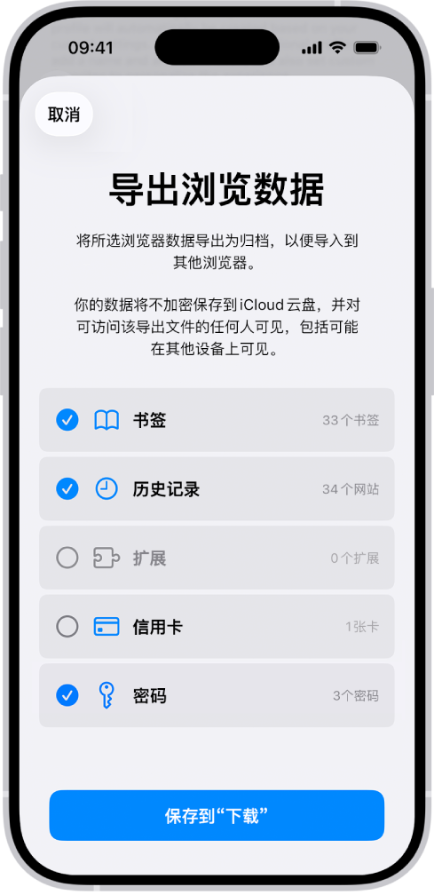 “导出浏览数据”屏幕,显示可从 Safari 浏览器导出到其他浏览器的数据。