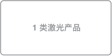 标识“1 类激光产品”的标签。