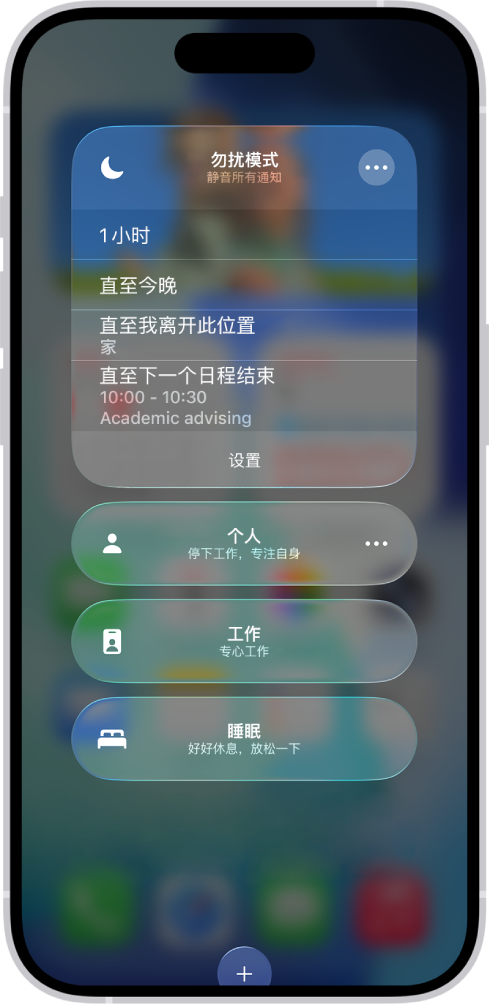 用于选取“勿扰模式”保留时长的屏幕，选项包括“1 小时”、“直至今晚”和“直至我离开此位置”。
