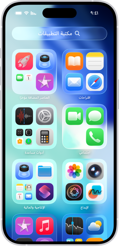 مكتبة التطبيقات على iPhone تعرض التطبيقات منظمة حسب الفئة (أخرى واجتماعي وترفيه وما إلى ذلك).