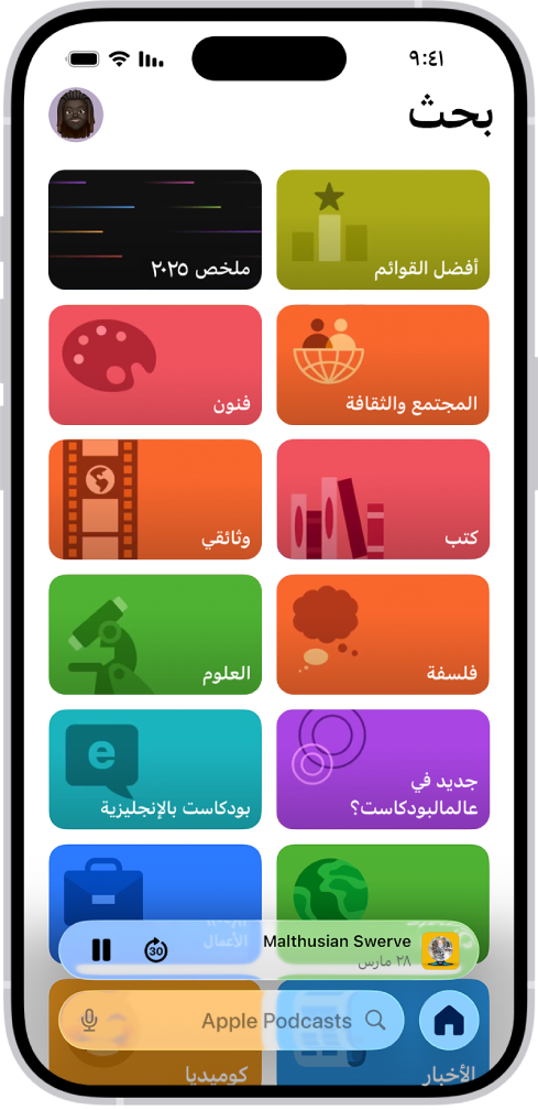 علامة التبويب بحث في تطبيق البودكاست، يظهر بها فئات البودكاست. في أسفل الشاشة، يظهر المشغل المصغر. في أسفلها تظهر أزرار الرئيسية، وجديد، والمكتبة، وبحث.