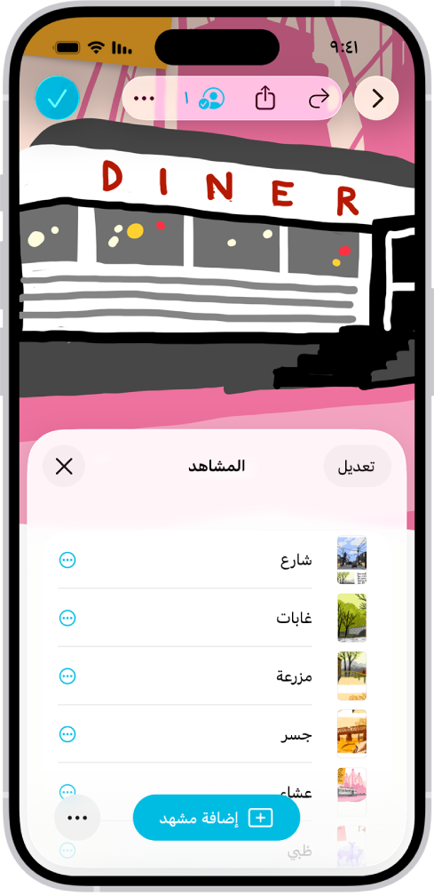 لوحة في تطبيق المساحة الحرة يظهر بها متصفح المشهد والعديد من المشاهد المحفوظة.