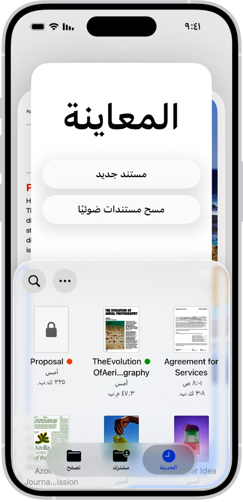 مستعرض المستندات في تطبيق المعاينة. في منتصف الشاشة تظهر أزرار مستند جديد ومسح مستندات ضوئيًا والمزيد وبحث. في الجزء السفلي من الشاشة تظهر أزرار الحديثة والمشتركة وتصفح.