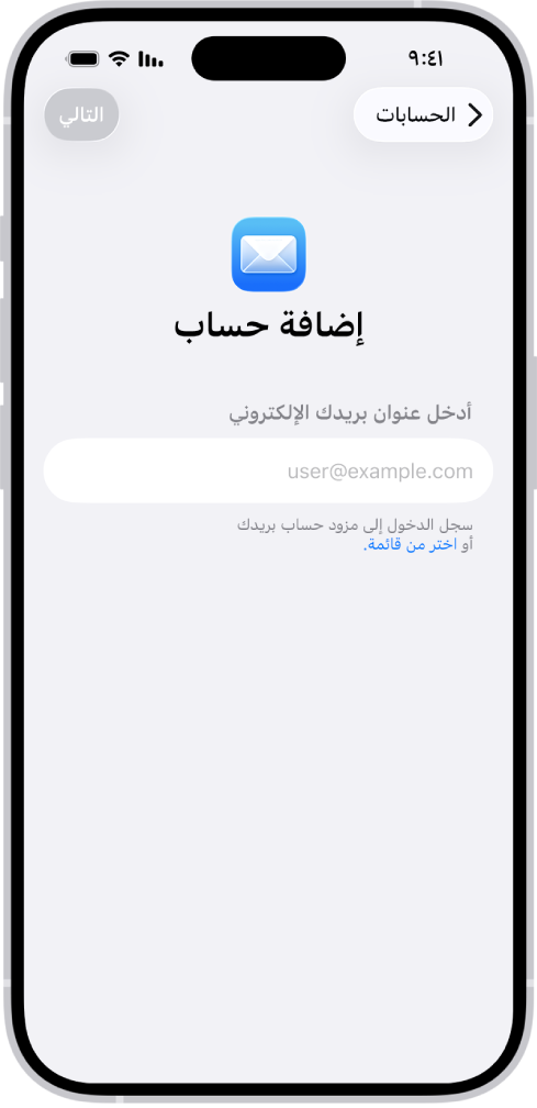 شاشة إضافة حساب يظهر بها حقل لإضافة عنوان بريدك الإلكتروني.