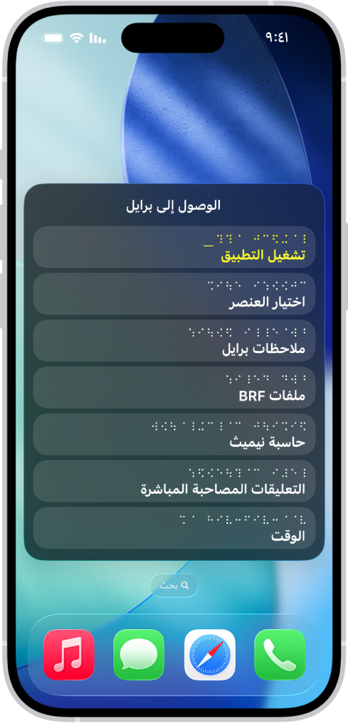 iPhone تظهر به قائمة الوصول إلى برايل مفتوحة، وتعرض الخيارات التالية: تشغيل التطبيق واختر عنصرًا وملاحظات برايل وملفات BRF والحاسبة والتعليقات المصاحبة المباشرة والوقت.