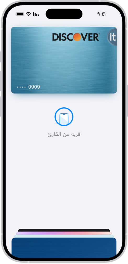 بطاقات ائتمان على شاشة تطبيق المحفظة. يوجد أسفل البطاقة عبارة "قربها من القارئ".