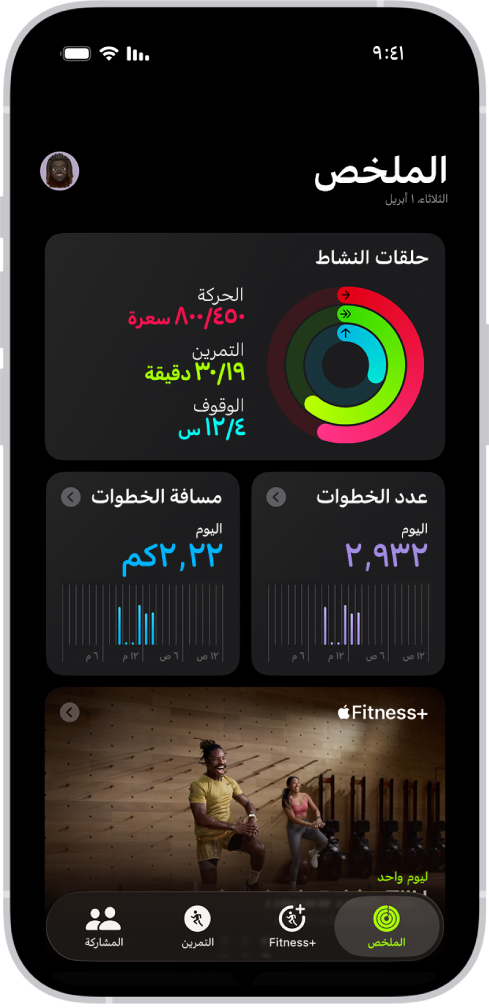 شاشة الملخص في تطبيق اللياقة، تظهر بها مناطق حلقات النشاط، وعدد الخطوات، ومسافة الخطوات، ومناطق Apple Fitness+.