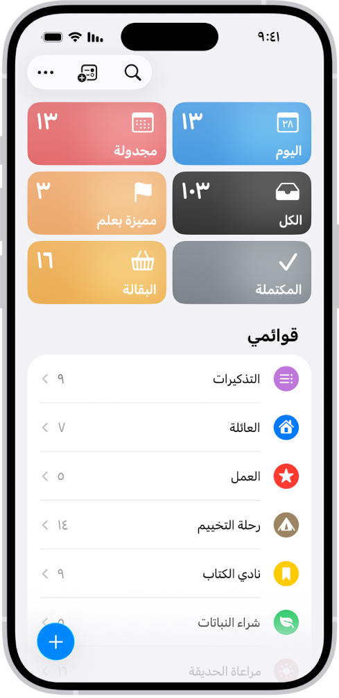 شاشة في تطبيق التذكيرات تظهر بها شبكة القوائم الذكية مثل اليوم والمجدولة ومميزة بعلم، ويظهر عدد العناصر في كل قائمة. أسفل العنوان "قوائمي"، تظهر قائمة بفئات تذكير مخصصة مثل العائلة والعمل ورحلة التخييم.