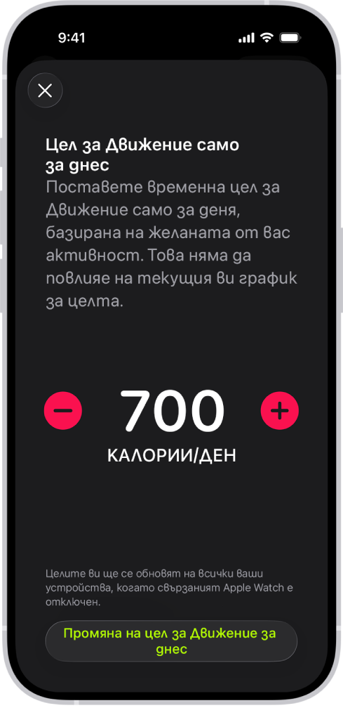 Екранът на График за цел за Движение във Фитнес, който показва бутони за увеличаване или намаляване на целта за Движение.