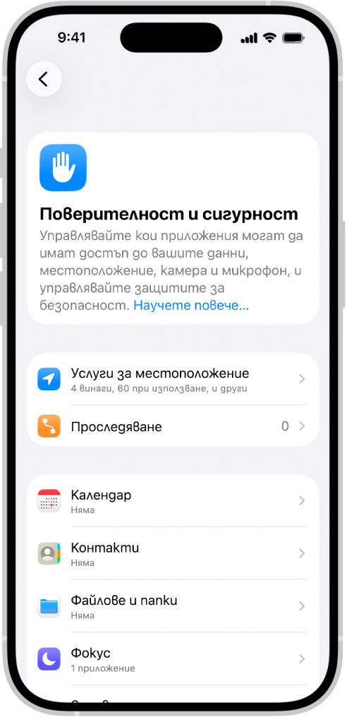Екранът Поверителност и сигурност в Настройки.