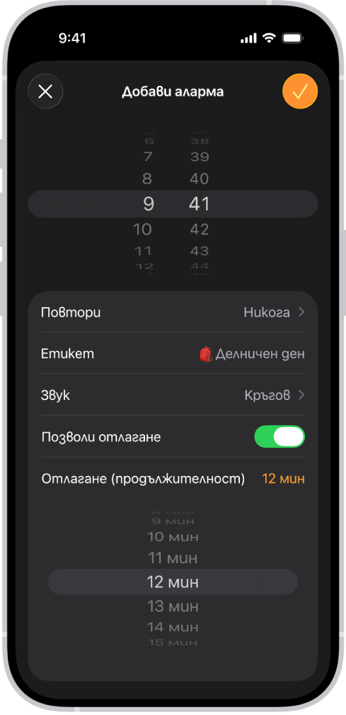 Екранът Добави аларма в приложението Часовник. Функцията Отложи е включена и продължителността на отлагането е настроена на 12 минути.