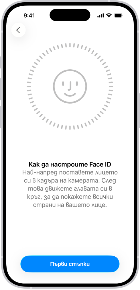 Екран за настройване на разпознаването Face ID. На екрана е показано едно усмихнато лице, оградено в кръг. Текстът отдолу дава указания на потребителя да върти главата си бавно до запълване на кръга. В долната част на екрана се появява бутон Първи стъпки.