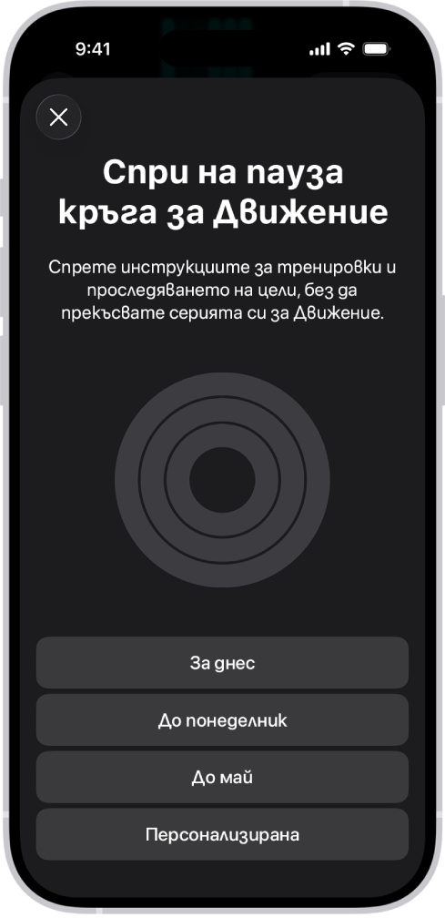 Екранът Спиране на пауза на вашите кръгове във Фитнес, който показва опции за спиране на пауза на Кръгове за активност.