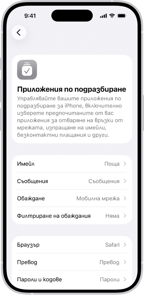 Екранът за промяна на приложенията по подразбиране за изпращане на имейл, браузване в интернет и други.