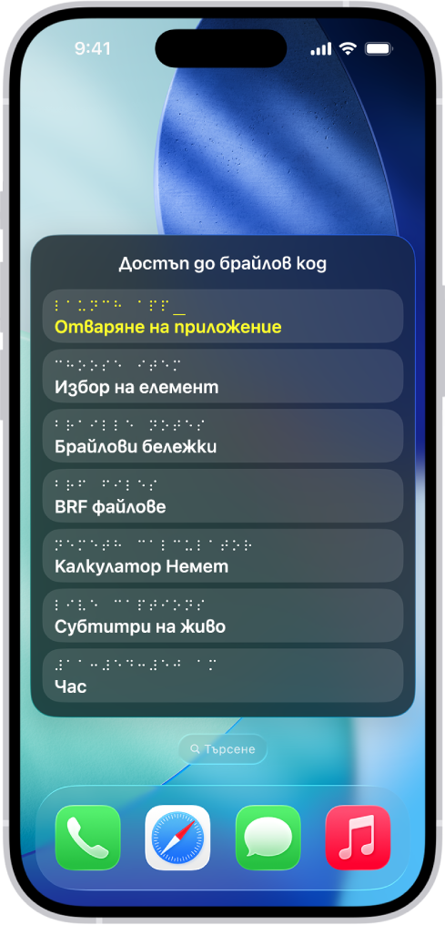 iPhone с отворено меню Достъп до Брайлов код, което показва следните опции: Отваряне на приложение, Избор на елемент, Брайлови бележки, BRF файлове, Калкулатор, Субтитри на живо и Час.