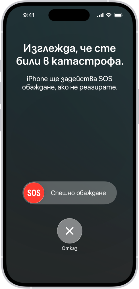 Екранът Разпознаване на катастрофа, който показва известие, че сте били в катастрофа, под него е плъзгача Спешно SOS обаждане с бутон за отмяна.