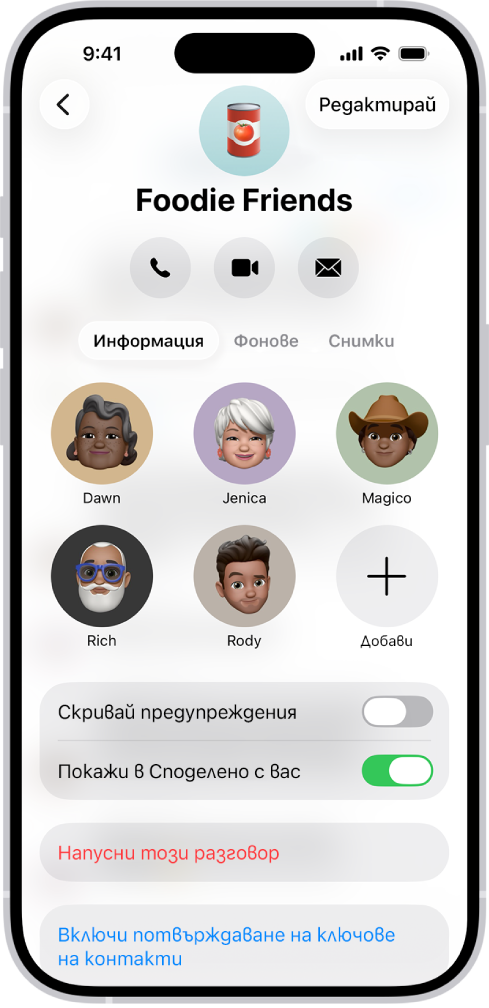 Детайлите на разговора за група.