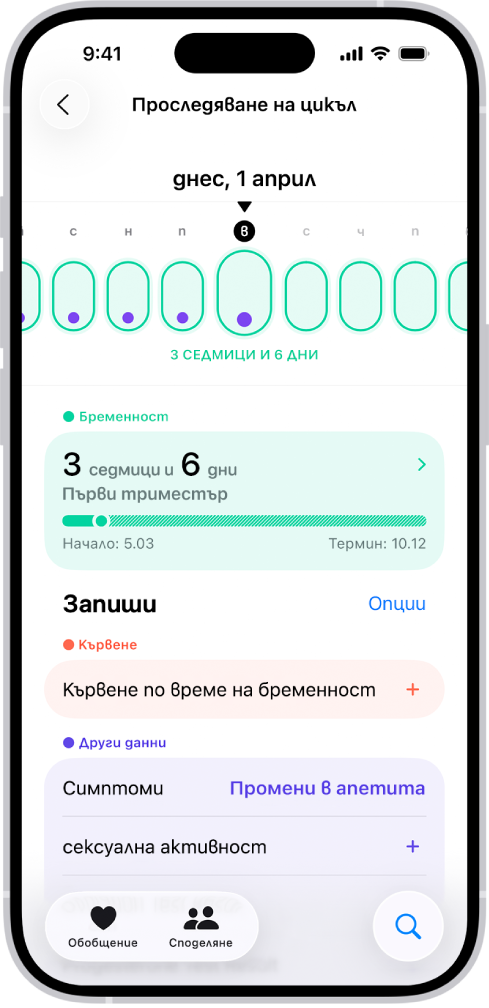 Екранът Проследяване на цикъл, който показва линията на времето за бременност за една седмица в горната част на екрана. Светло зелените овали и виолетовите точки отбелязват първите 5 дена в линията на времето. Пресечените светло зелени овали отбелязват другите дни върху линията на времето. Под линията на времето е обобщението на бременността, което показва гестационната възраст, стартовата дата и изчислената дата на термин. Под обобщението на бременността са опциите за добавяне на информация относно кървене по време на бременност, симптоми и други.