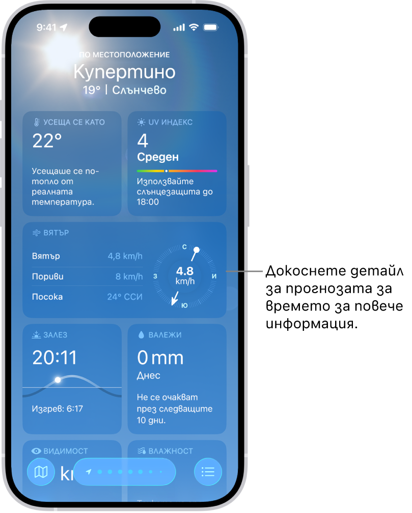 Приложението Времето, показващо текущото местоположение най-горе и текущите температура и атмосферни условия под него. Останалата част от екрана съдържа детайли за времето, включително UV индекс, вятър и валежи.