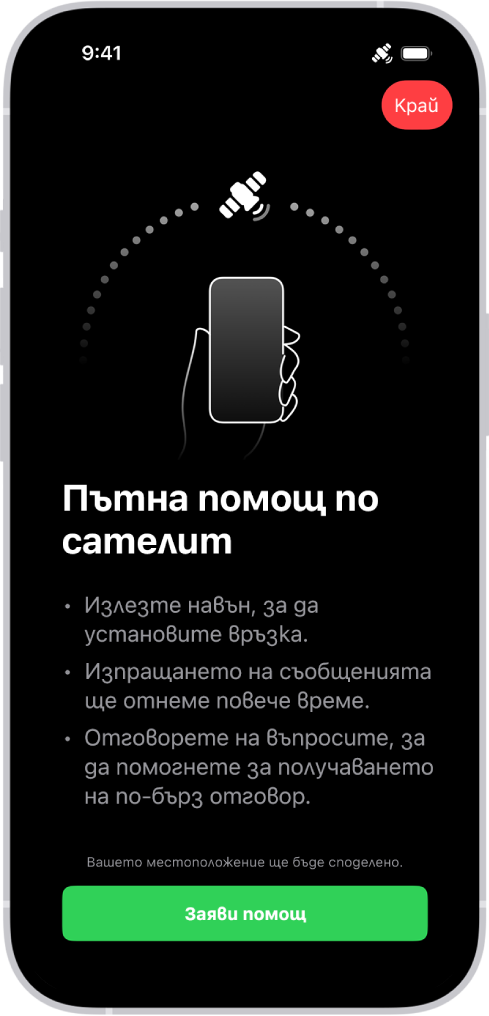 Екранът за Пътна помощ чрез сателит. Бутонът Заяви помощ е в долната част на екрана.