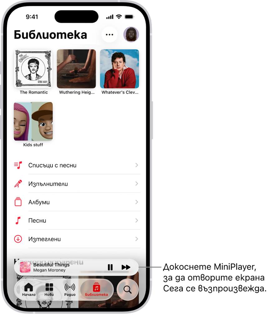 Разделът Библиотека, показващ MiniPlayer в долната част. MiniPlayer показва заглавието на песента, която се изпълнява. Бутоните Пауза и Следваща песен са от дясната страна на заглавието на песента. Докоснете MiniPlayer, за да отворите екрана Сега се изпълнява.