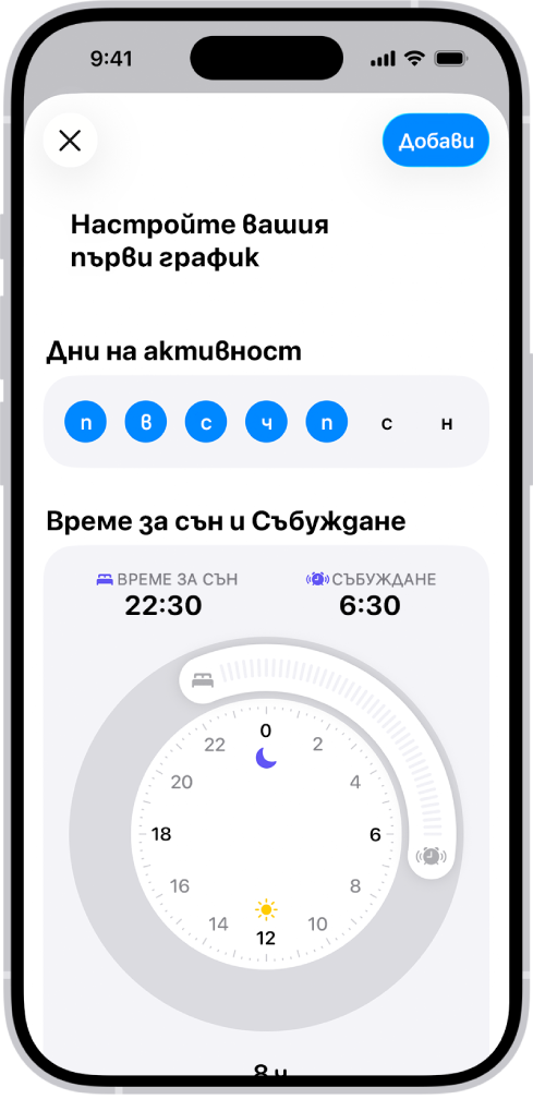 Екранът Настройте вашия първи график в Здраве със секция Дни на активност и часовник за Време за сън и Събуждане.