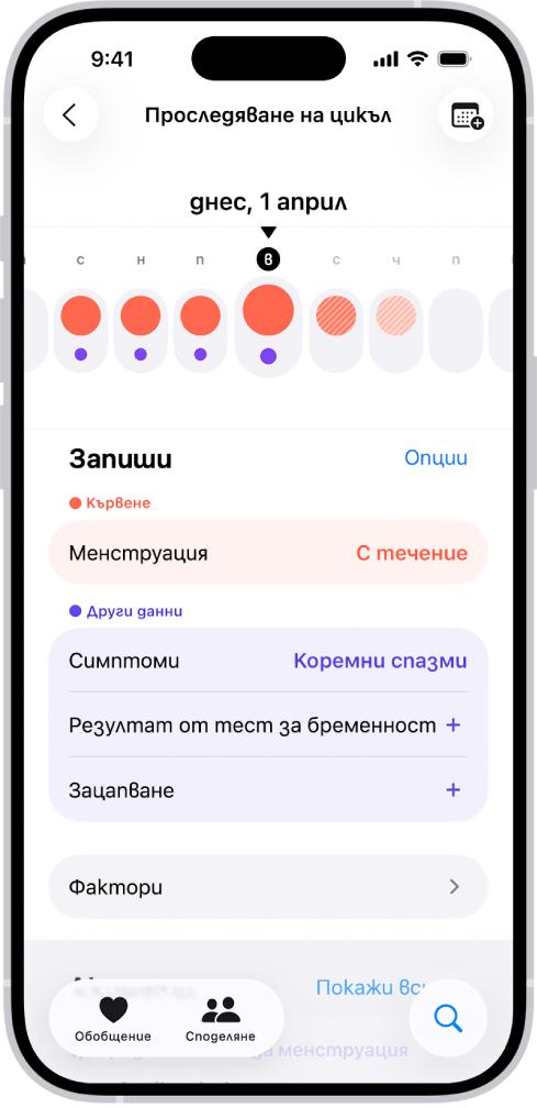 Екранът Следене на цикъла, който показва линията на времето за една седмица в горната част на екрана. Плътните червени кръгчета и виолетовите точки отбелязват първите 5 дена в линията на времето. Под линията на времето има опции за добавяне на информация относно цикли, симптоми и други.