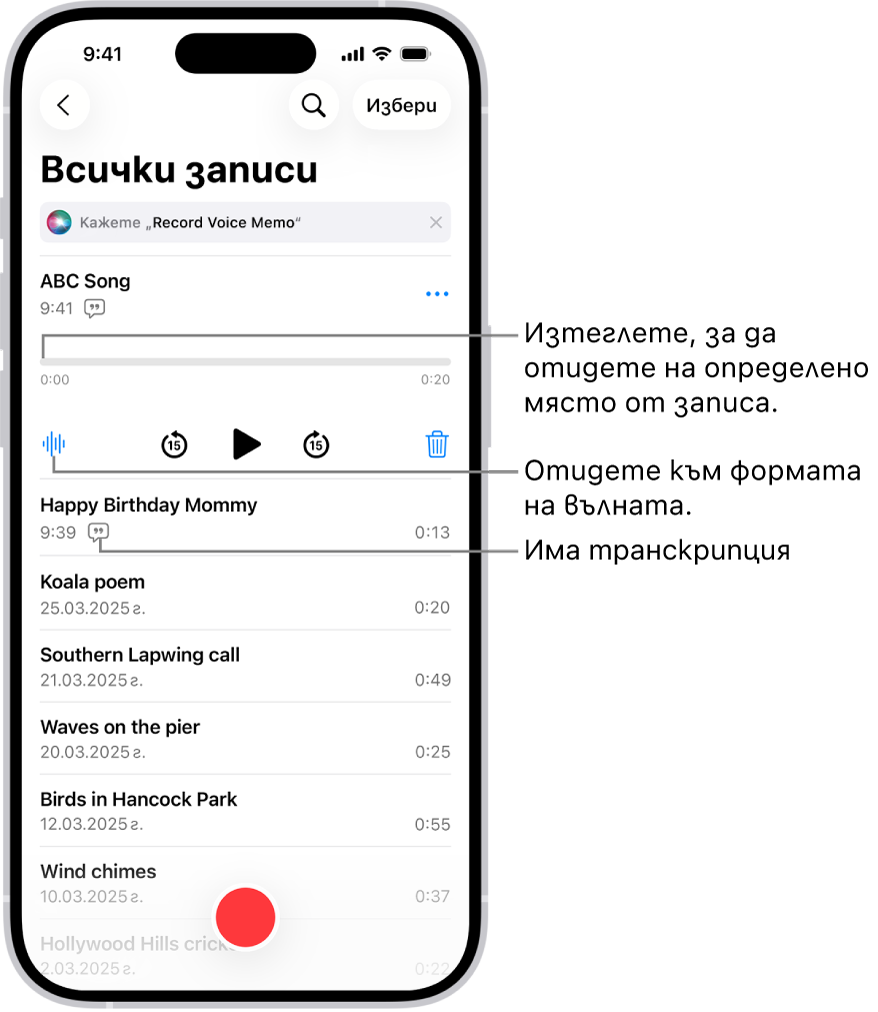 Екранът на Диктофон със списъка и избран запис в горния край. Линията на времето на записа има глава, която можете да изтегляте, за да отидете на определено място в записа. Бутони за управление на възпроизвеждането са под времевата линия.