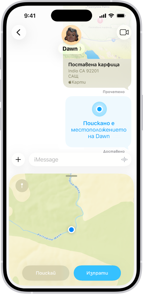 Разговор в Съобщения с поставена карфица, заявка за местоположение и местоположение, което предстои да бъде изпратено.