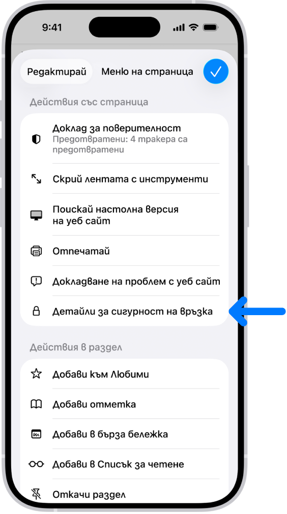 В Safari е отворено Менюто на страница и по средата на страницата е управлението Детайли за сигурност на връзка.