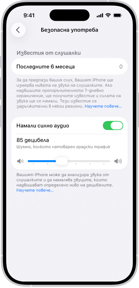Екранът Безопасност на слушалките, броя на изпратените известия за последните 6 месеца, опцията Намаляване на силни звуци, плъзгач за промяна на максималното ниво на децибелите и избраното ниво за ограничаване на децибелите от 85 децибела.